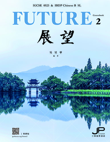 展望——IGCSE 0523 & IBDP中文B SL 課本二 （繁體版）Future - IGCSE 0523 & IBDP Chinese B SL (Coursebook 2) (Traditional Character Version) 