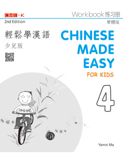 輕鬆學漢語少兒版 練習冊四（第二版） Chinese Made Easy for Kids 2nd Ed (Traditional) Workbook 4