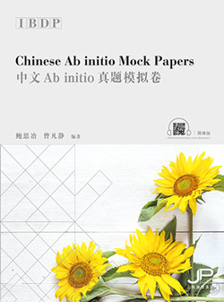 DP中文Ab initio真题模拟卷（简体版）DP Chinese Ab initio Mock Papers (Simplified Character Version)