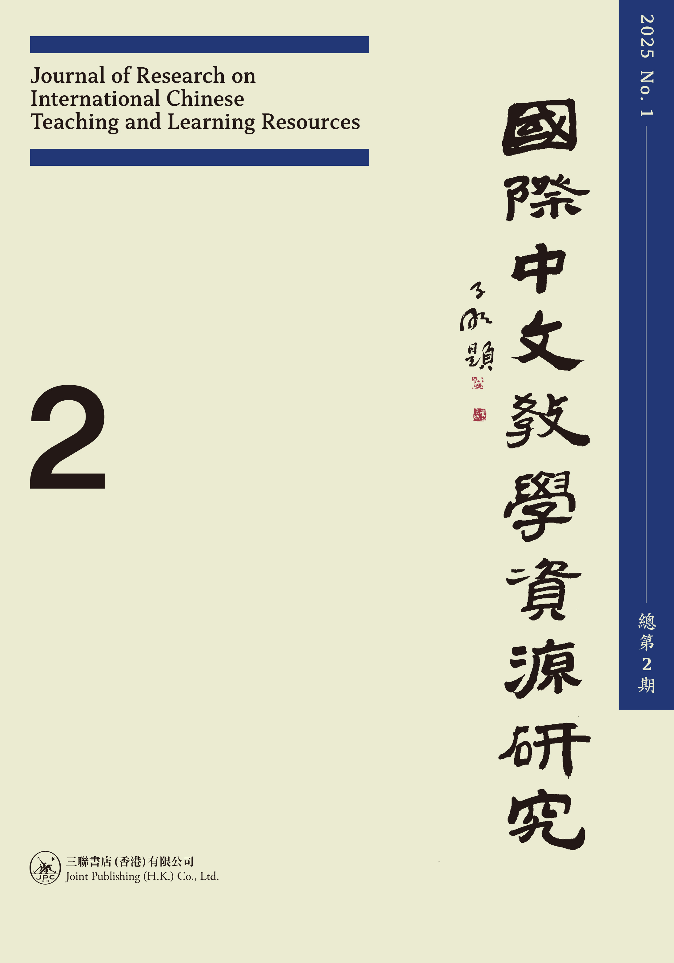 國際中文教學資源研究（2025年第1期，總第2期）Journal of Research on International Chinese Teaching and Learning Resources (No. 1 2025, Gen. No.2 ) 