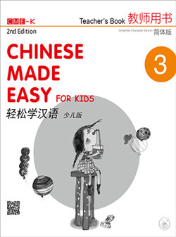 轻松学汉语少儿版 教师用书三（第二版） Chinese Made Easy for Kids 2nd Ed (Simplified) Teacher's Book 3