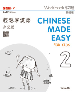 輕鬆學漢語少兒版 練習冊二（第二版） Chinese Made Easy for Kids 2nd Ed (Traditional) Workbook 2