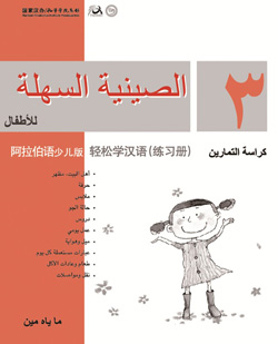 轻松学汉语（阿拉伯语少儿版）练习册三 Chinese Made Easy for Kids Workbook 3 (Arabic - Simplified Character Version) 
