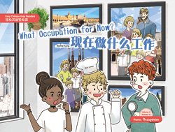 现在做什么工作  What Occupation for Now?【Easy Chinese Easy Readers 轻松汉语轻松读  (Simplified Character Edition  简体字版) Volume 4,  Reader 10】 Theme：Occupation