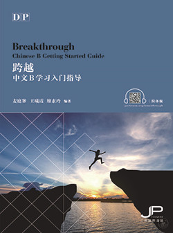 跨越——DP中文B学习入门指导（简体版）Breakthrough – DP Chinese B Getting Started Guide (Simplified Character Version) 