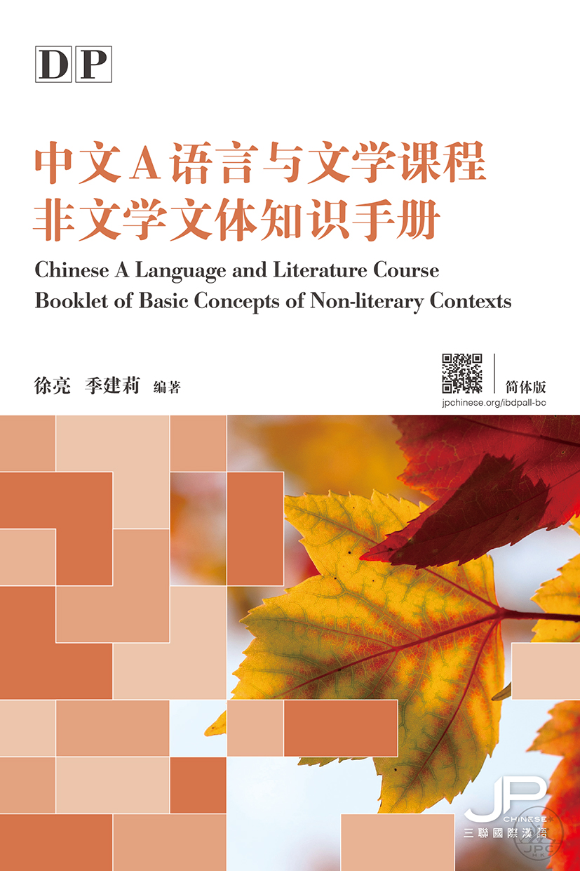 DP中文A语言与文学课程非文学文体知识手册（简体版）DP Chinese A Language and Literature Course Booklet of Basic Concepts of Non-literary Contexts (Simplified Character Version) 