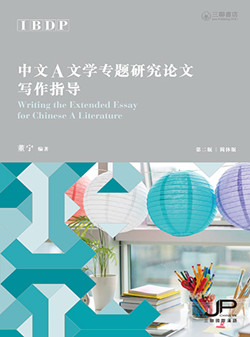 IBDP中文A文学专题研究论文写作指导（第二版）（简体版）IBDP Writing the Extended Essay for Chinese A Literature (2nd Edition) (Simplified Character Version) 