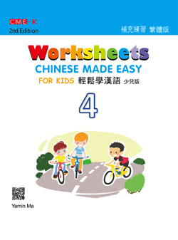 輕鬆學漢語少兒版 補充練習冊四（第二版） Chinese Made Easy for Kids 2nd Ed (Traditional) Worksheets 4