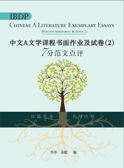 （旧版）IBDP Chinese A Literature Exemplary Essays (Written Assignment ＆ Paper 2) (Simplified Character Version) IBDP中文A文学课程书面作业及试卷（2）7分范文点评（简体版）
