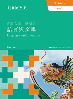 IBMYP語言與文學課本二（繁體版）IBMYP Chinese Language & Literature Textbook 2 (Traditional Character Version) 