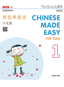 輕鬆學漢語少兒版 課本一（第二版）Chinese Made Easy for Kids 2nd Ed (Traditional) Textbook 1