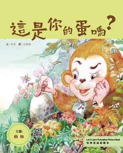 這是你的蛋嗎？（快樂普通話繪本）（繁體版）【主題 : 日常生活】(初級1) Is This Your Egg ?(Let's Learn Putonghua Picture Book) (Traditional Character Version)【Theme : Animal 】 (Primary1)