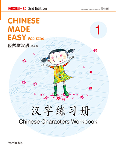 轻松学汉语少儿版（第二版）（简体版）汉字练习册一 Chinese Made Easy for Kids 2nd Ed (Simplified Character Version) Chinese Characters Workbook 1