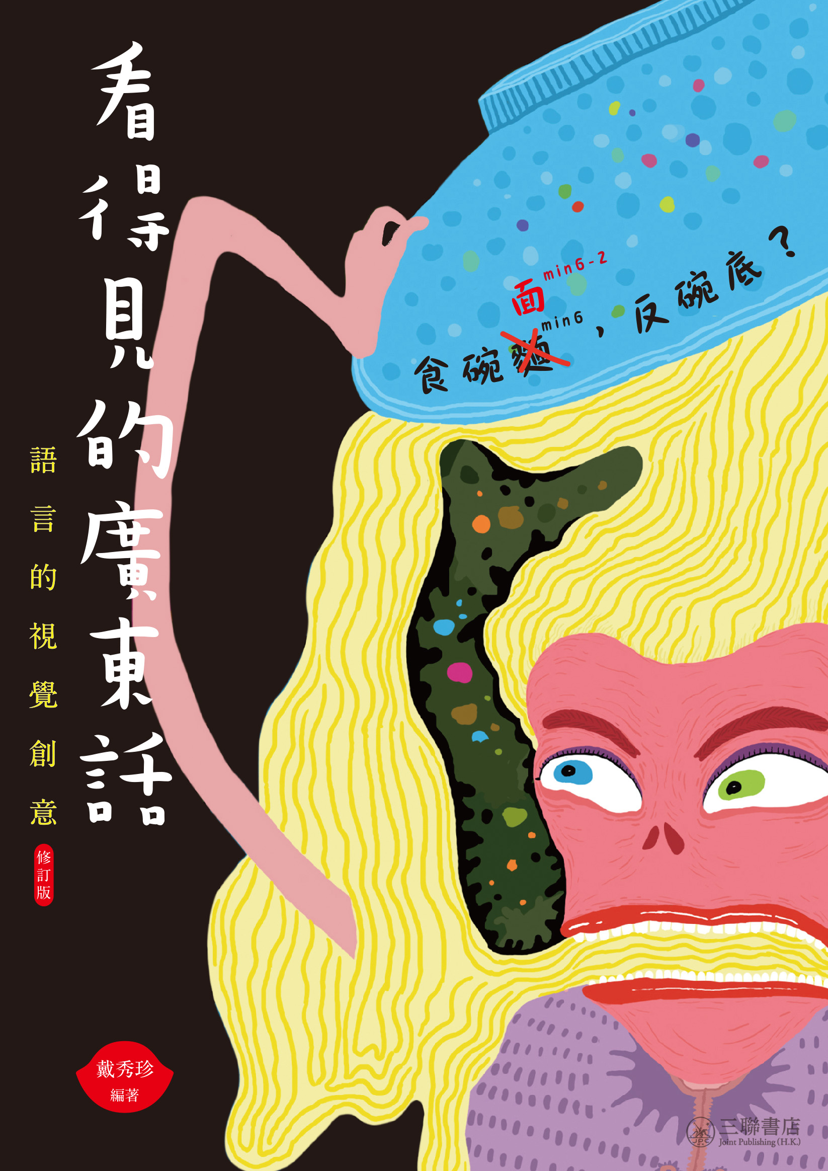 看得見的廣東話