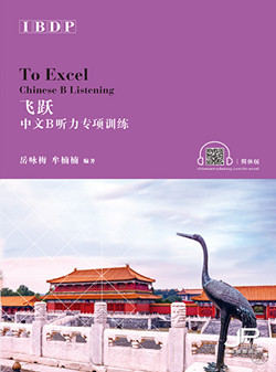 飞跃——DP中文B听力专项训练（简体版）To Excel - DP Chinese B Listening (Simplified Character Version)