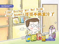 哥哥不喝果汁了 Elder Brother Will Not Drink Juice Anymore 【Easy Chinese Easy Readers 轻松汉语轻松读 (Simplified Character Edition  简体字版) Volume 1, Reader 13】 Theme：Snack