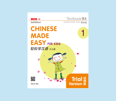 轻松学汉语少儿版 课本一（电子书試閱）Chinese Made Easy for Kids Textbook 1 (E-book Trial)