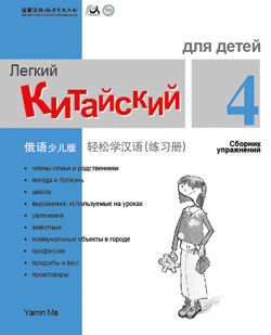 轻松学汉语（俄语少儿版）练习册四 Chinese Made Easy for Kids (4) Workbook (Russian - Simplified Character Edition)  