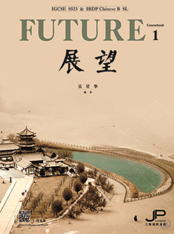 展望——IGCSE 0523 & IBDP中文 B SL 课本一（简体版）Future - IGCSE 0523 & IBDP Chinese B SL (Coursebook 1) (Simplified) 