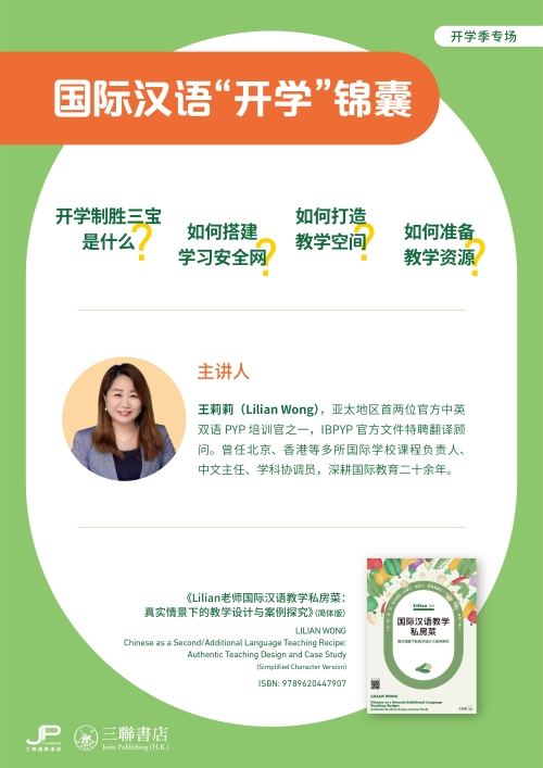 国际汉语开学锦囊（视频课）Tips for Starting the International Chinese Language Semester (Online Video Course)