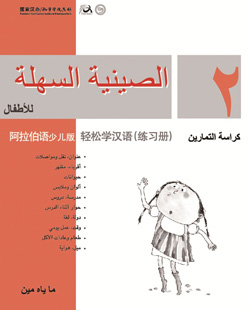 轻松学汉语（阿拉伯语少儿版）练习册二 Chinese Made Easy for Kids Workbook 2 (Arabic - Simplified Character Version) 