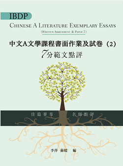 （舊版）IBDP Chinese A Literature Exemplary Essays (Written Assignment ＆ Paper 2) (Traditional Character Version) IBDP中文A文學課程書面作業及試卷（2）7分範文點評（繁體版）