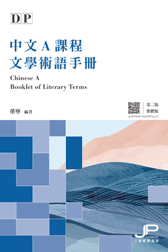 DP中文A課程文學術語手冊（第二版）（繁體版）DP Chinese A Booklet of Literary Terms (2nd Edition) (Traditional Character Version) 