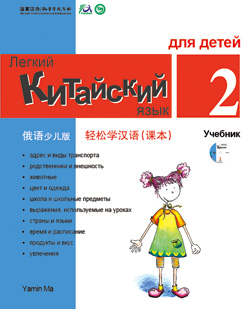 轻松学汉语（俄语少儿版）课本二 Chinese Made Easy for Kids (2) Textbook (Russian - Simplified Character Edition)  