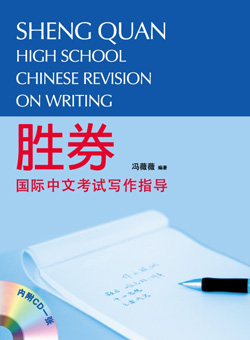 （旧版）Sheng Quan - High School Chinese Revision On Writing (Simplified Character Version) 胜劵——国际中文考试写作指导 (简体版)