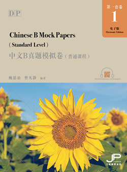 DP中文B真题模拟卷1（普通课程）（简繁同册）（电子卷）DP Chinese B Mock Papers 1 (Standard Level) (Simplified & Traditional)  (E-paper)